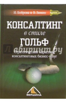 Консалтинг в стиле гольф - Боброва, Зимин