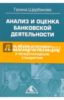 Анализ и оценка банковской деятельности - Галина Щербакова
