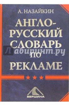 Англо-русский словарь по рекламе - Александр Назайкин