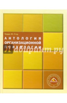 Барри Стоу - Антология организационной психологии обложка книги Барри Стоу - Антология организационной психологии обложка книги