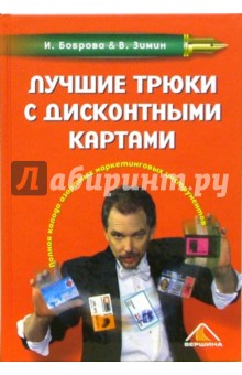 Боброва, Зимин - Лучшие трюки с дисконтными картами обложка книги Боброва, Зимин - Лучшие трюки с дисконтными картами обложка книги