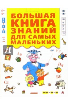 Большая книга знаний для самых маленьких обложка книги Большая книга знаний для самых маленьких обложка книги