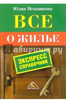 Юлия Межникова - Все о жилье. Экспресс-справочник обложка книги Юлия Межникова - Все о жилье. Экспресс-справочник обложка книги
