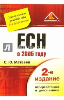 ECH в 2005 году: Практическое руководство для бухгалтера - Сергей Матвеев