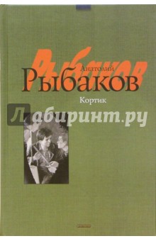 Анатолий Рыбаков - Кортик обложка книги Анатолий Рыбаков - Кортик обложка книги