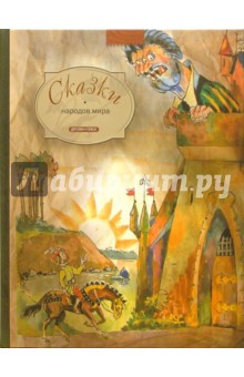 Сказки народов мира. Переводы и пересказы обложка книги Сказки народов мира. Переводы и пересказы обложка книги