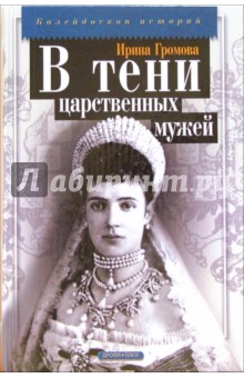 Ирина Громова - В тени царственных мужей обложка книги Ирина Громова - В тени царственных мужей обложка книги