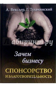 Векслер, Тульчинский - Зачем бизнесу спонсорство и благотворительность обложка книги Векслер, Тульчинский - Зачем бизнесу спонсорство и благотворительность обложка книги
