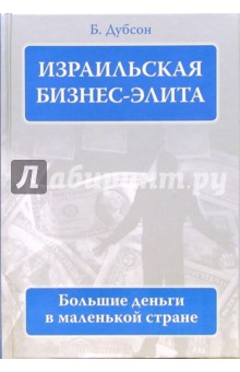 Борис Дубсон - Израильская бизнес - элита. Большие деньги в маленькой стране обложка книги Борис Дубсон - Израильская бизнес - элита. Большие деньги в маленькой стране обложка книги