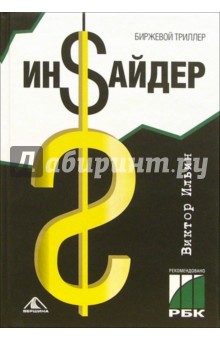 Виктор Ильин - Инсайдер. Биржевой триллер обложка книги Виктор Ильин - Инсайдер. Биржевой триллер обложка книги