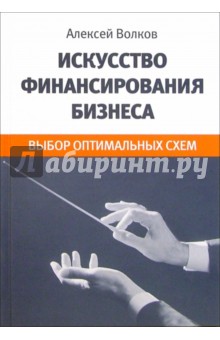 Алексей Волков - Искусство финансирования бизнеса. Выбор оптимальных схем обложка книги Алексей Волков - Искусство финансирования бизнеса. Выбор оптимальных схем обложка книги