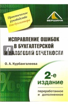 Оксана Курбангалеева - Исправление ошибок в бухгалтерской и налоговой отчетности обложка книги Оксана Курбангалеева - Исправление ошибок в бухгалтерской и налоговой отчетности обложка книги