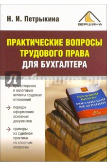 Практические вопросы трудового права для бухгалтера - Наталья Петрыкина