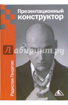 Презентационный конструктор - Радислав Гандапас