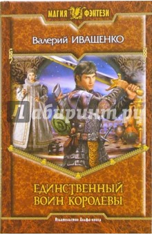 Единственный Воин Королевы: Фантастический роман - Валерий Иващенко