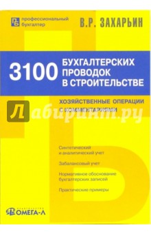 Владимир Захарьин - 3100 бухгалтерских проводок в строительстве: хозяйственные операции с комментариями обложка книги Владимир Захарьин - 3100 бухгалтерских проводок в строительстве: хозяйственные операции с комментариями обложка книги