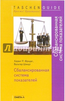 Сбалансированная система показателей - Шмидт, Фридаг