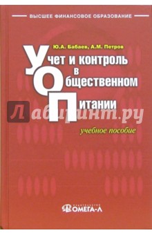 Бабаев, Петров - Учет и контроль в общественном питании: учебное пособие обложка книги Бабаев, Петров - Учет и контроль в общественном питании: учебное пособие обложка книги
