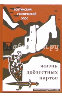 Жизнь доблестных нартов. Осетинский героический эпос обложка книги Жизнь доблестных нартов. Осетинский героический эпос обложка книги