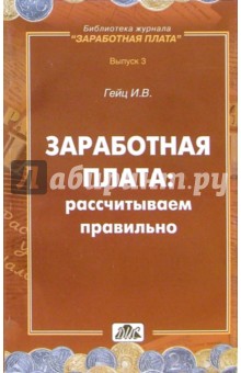 Игорь Гейц - Зараб. плата: рассчитываем правильно: Методическое пособие обложка книги Игорь Гейц - Зараб. плата: рассчитываем правильно: Методическое пособие обложка книги