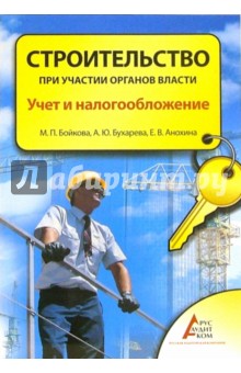 Бойкова, Бухарева, Анохина - Строительство при участии органов власти. Учет и налогообложение обложка книги Бойкова, Бухарева, Анохина - Строительство при участии органов власти. Учет и налогообложение обложка книги