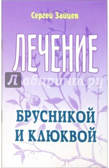 Сергей Зайцев - Лечение брусникой и клюквой обложка книги Сергей Зайцев - Лечение брусникой и клюквой обложка книги