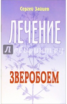 Лечение зверобой - Сергей Зайцев