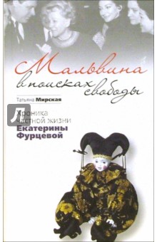 Татьяна Мирская - Мальвина в поисках свободы: Хроника частной жизни Екатерины Фурцевой обложка книги Татьяна Мирская - Мальвина в поисках свободы: Хроника частной жизни Екатерины Фурцевой обложка книги