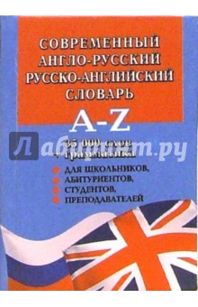 Александр Петраковский - Современный англо-русский, русско-английский словарь обложка книги Александр Петраковский - Современный англо-русский, русско-английский словарь обложка книги