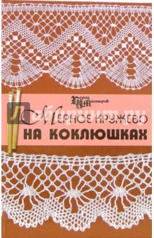 Аделаида Рожкова - Мерное кружево на коклюшках обложка книги Аделаида Рожкова - Мерное кружево на коклюшках обложка книги