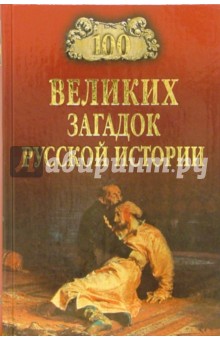 100 великих загадок русской истории - Николай Непомнящий