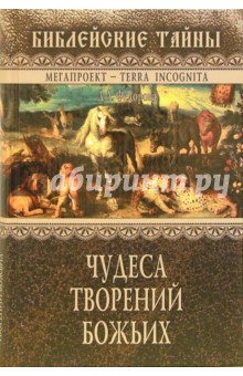 Чудеса творений Божьих - Долорес Федорова