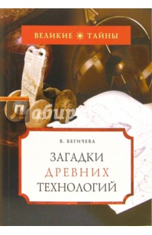 Загадки древних технологий - Вера Бегичева