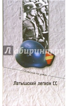 Латышский легион СС: вчера и сегодня - Михаил Крысин