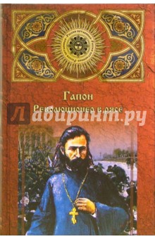 Виктор Джанибекян - Гапон. Революционер в рясе обложка книги Виктор Джанибекян - Гапон. Революционер в рясе обложка книги