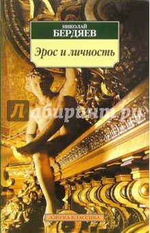 Николай Бердяев - Эрос и личность: Философия пола и любви обложка книги Николай Бердяев - Эрос и личность: Философия пола и любви обложка книги