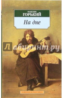 На дне: Пьесы - Максим Горький