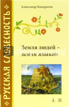 Александр Кондратов - Земля людей - земля языков обложка книги Александр Кондратов - Земля людей - земля языков обложка книги