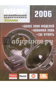 Мир автомобильной аудиотехники 2006 обложка книги Мир автомобильной аудиотехники 2006 обложка книги