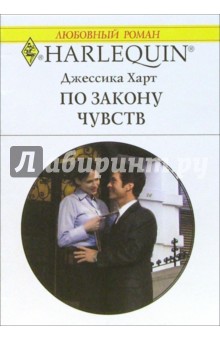 По закону чувств: Роман