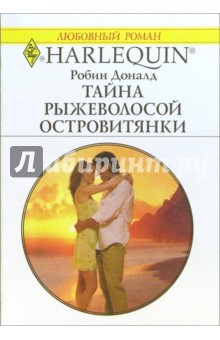 Робин Доналд - Тайна рыжеволосой островитянки: Роман обложка книги Робин Доналд - Тайна рыжеволосой островитянки: Роман обложка книги
