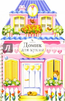 Елена Горнати - Домик для куклы. Книжка с наклейками Елена Горнати - Домик для куклы. Книжка с наклейками