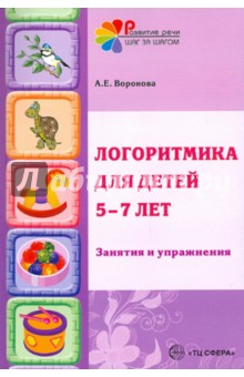 Алла Воронова - Логоритмика в речевых группах ДОУ для детей 5-7 лет. Методическое пособие обложка книги Алла Воронова - Логоритмика в речевых группах ДОУ для детей 5-7 лет. Методическое пособие обложка книги