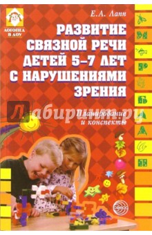 Елена Лапп - Развитие связной речи у детей 5-7 лет с нарушениями зрения. Планирование и конспекты обложка книги Елена Лапп - Развитие связной речи у детей 5-7 лет с нарушениями зрения. Планирование и конспекты обложка книги