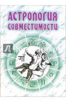 Астрология совместимости - Николай Енцев