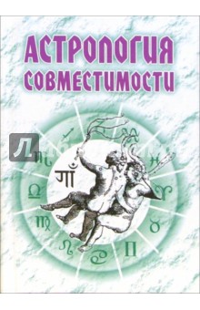 Николай Енцев - Астрология совместимости обложка книги Николай Енцев - Астрология совместимости обложка книги