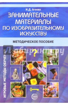 Инесса Агеева - Занимательные материалы по изобразительному искусству. Методическое пособие обложка книги Инесса Агеева - Занимательные материалы по изобразительному искусству. Методическое пособие обложка книги