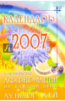 Ангелина Могилевская - Аффирмации на каждый день по методу Луизы Хей. Календарь - 2007 (+ DVD) обложка книги Ангелина Могилевская - Аффирмации на каждый день по методу Луизы Хей. Календарь - 2007 (+ DVD) обложка книги