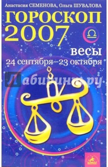 Семенова, Шувалова - Весы. Гороскоп-прогноз на 2007 год обложка книги Семенова, Шувалова - Весы. Гороскоп-прогноз на 2007 год обложка книги