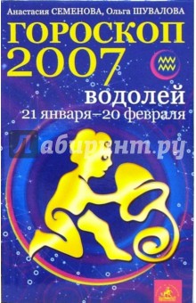Семенова, Шувалова - Водолей. Гороскоп-прогноз на 2007 год обложка книги Семенова, Шувалова - Водолей. Гороскоп-прогноз на 2007 год обложка книги